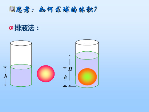 思考:如何求球的体积?